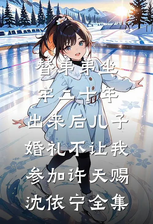 替弟弟坐牢二十年，出来后儿子婚礼不让我参加许天赐沈依宁全集