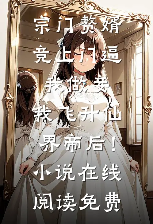 宗门赘婿竟上门逼我做妾，我飞升仙界帝后！小说在线阅读免费