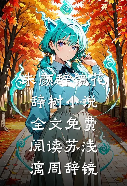 朱颜辞镜花辞树小说全文免费阅读苏浅漓周辞镜