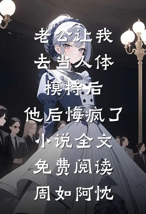 老公让我去当人体模特后，他后悔疯了小说全文免费阅读周如阿忱