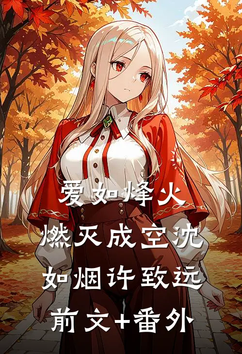 全皇宫都等我入局，我反手去相亲萧华亭苏簪缨大结局
