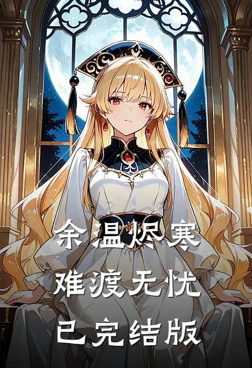 余温烬寒，难渡无忧已完结版