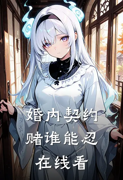婚内契约，赌谁能忍在线看