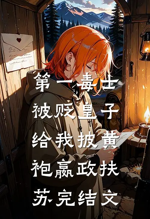 第一毒士：被贬皇子给我披黄袍嬴政扶苏完结文