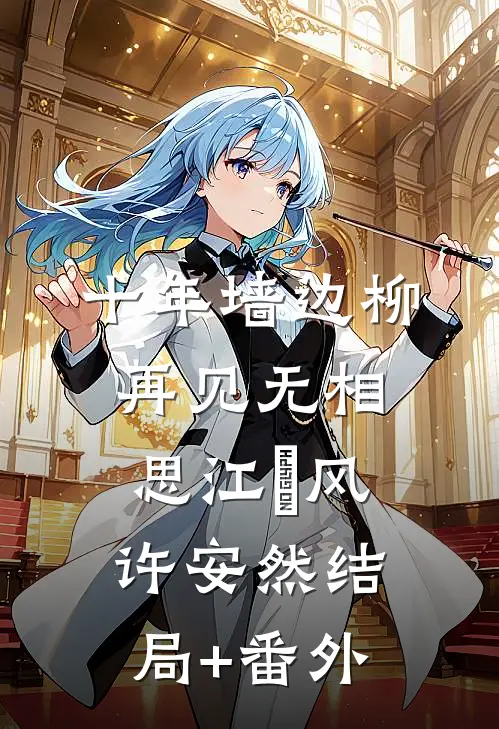 十年墙边柳，再见无相思江瑨风许安然结局+番外