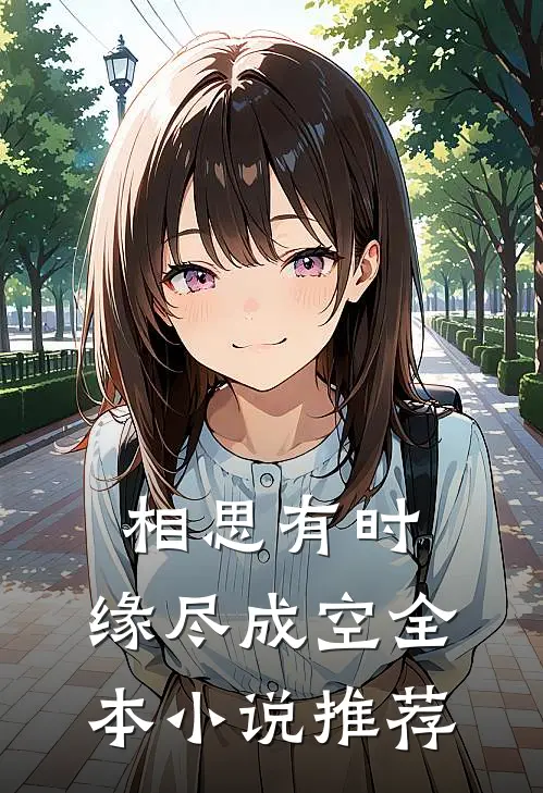 相思有时，缘尽成空全本小说推荐