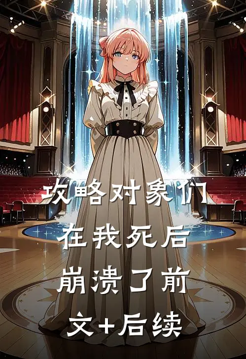 攻略对象们在我死后崩溃了前文+后续