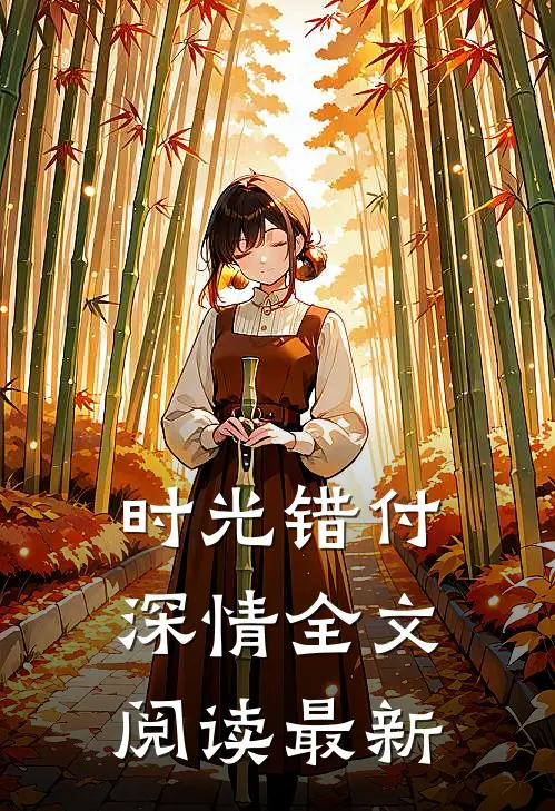 时光错付深情全文阅读最新