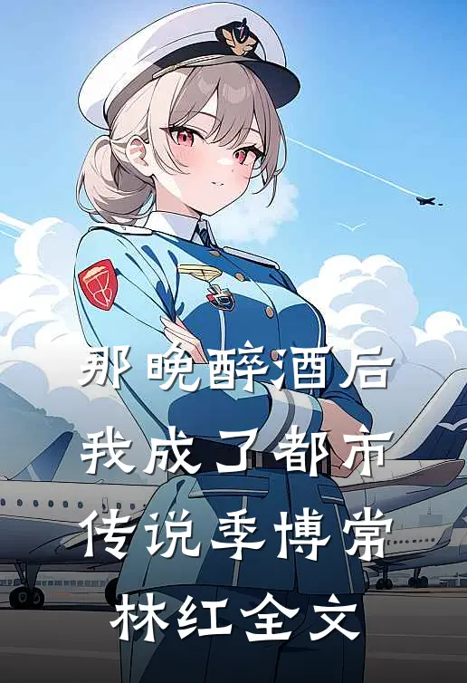 六年感情喂了狗，改嫁厅长，封总跪地哭求小说