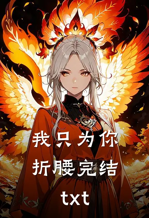 我只为你折腰完结txt