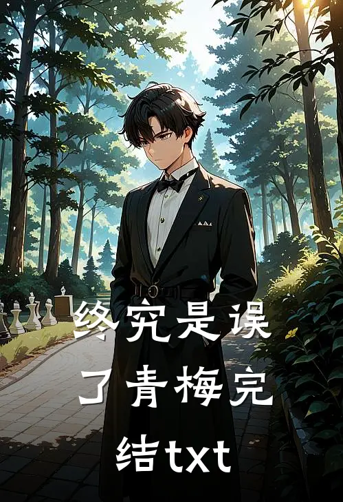 终究是误了青梅完结txt