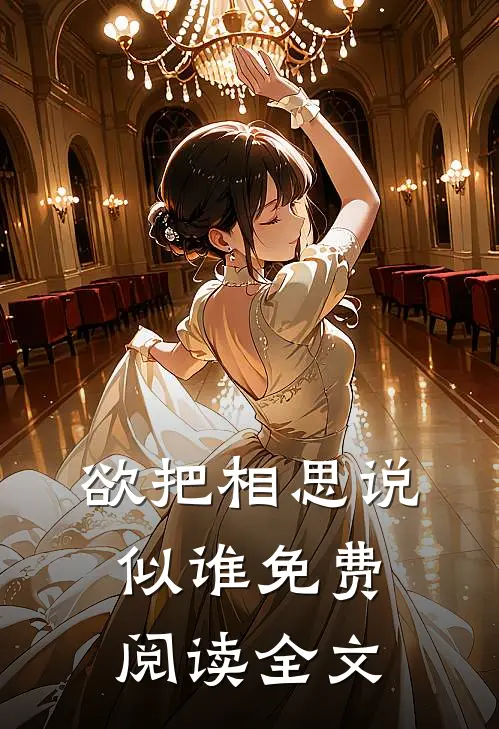 欲把相思说似谁免费阅读全文