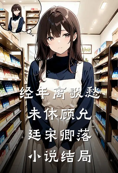 经年离歌愁未休顾允廷宋卿落小说结局
