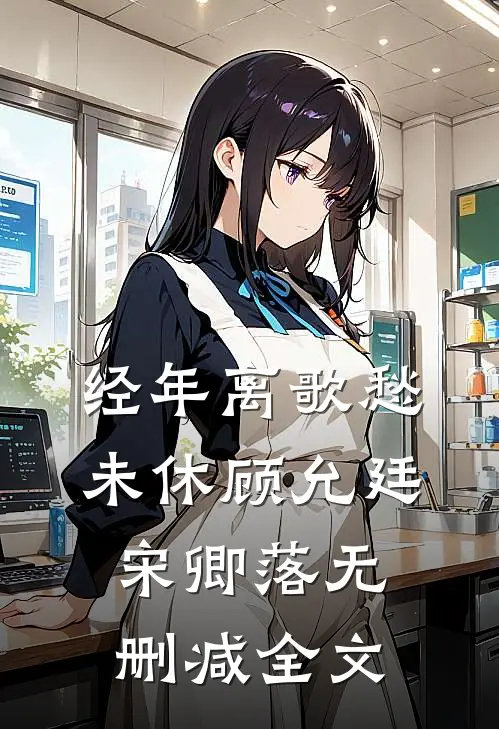 经年离歌愁未休顾允廷宋卿落无删减全文