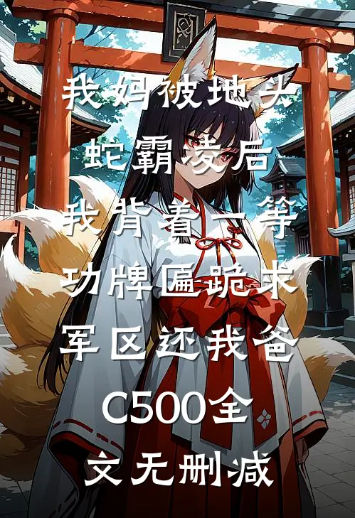 我妈被地头蛇霸凌后，我背着一等功牌匾跪求军区还我爸C500全文无删减