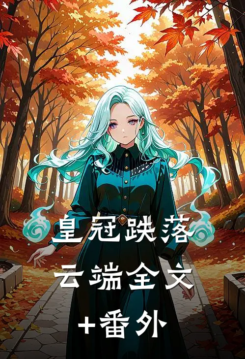 皇冠跌落云端全文+番外