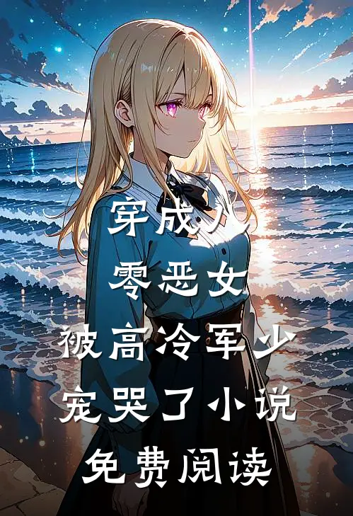 穿成八零恶女，被高冷军少宠哭了小说免费阅读