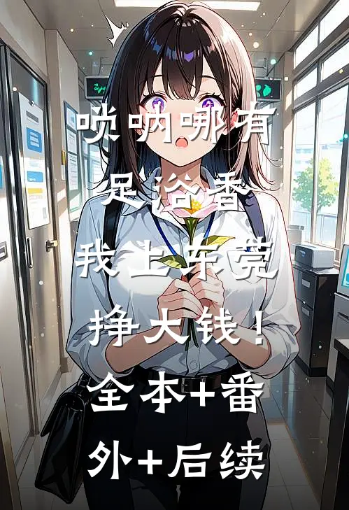 唢呐哪有足浴香，我上东莞挣大钱！全本+番外+后续