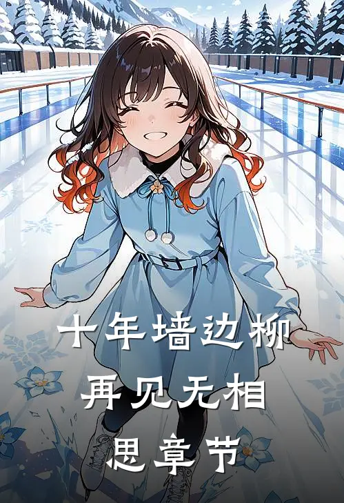 十年墙边柳，再见无相思章节