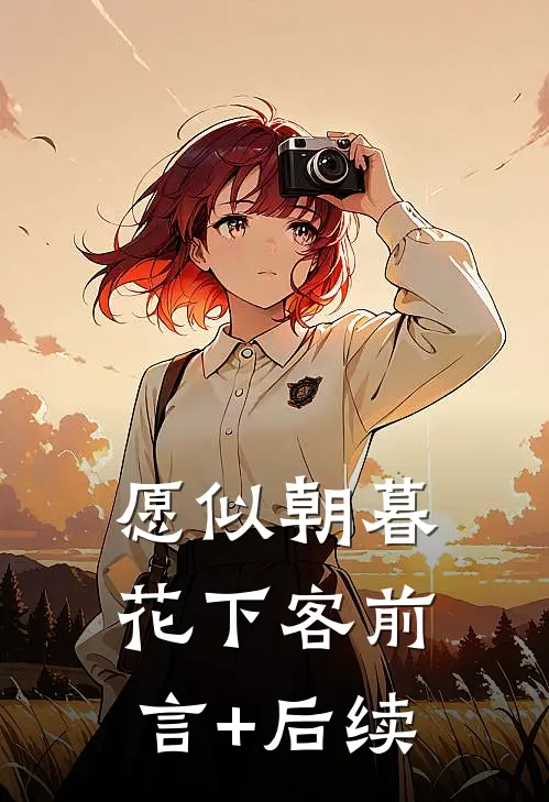 愿似朝暮花下客前言+后续