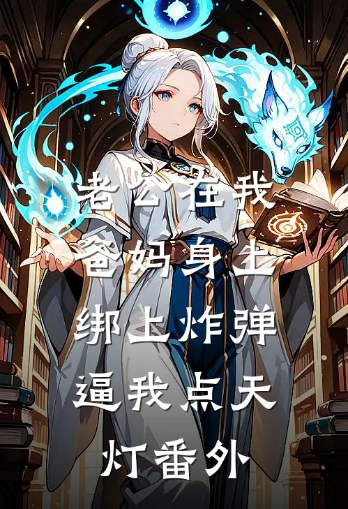 老公在我爸妈身上绑上炸弹，逼我点天灯番外