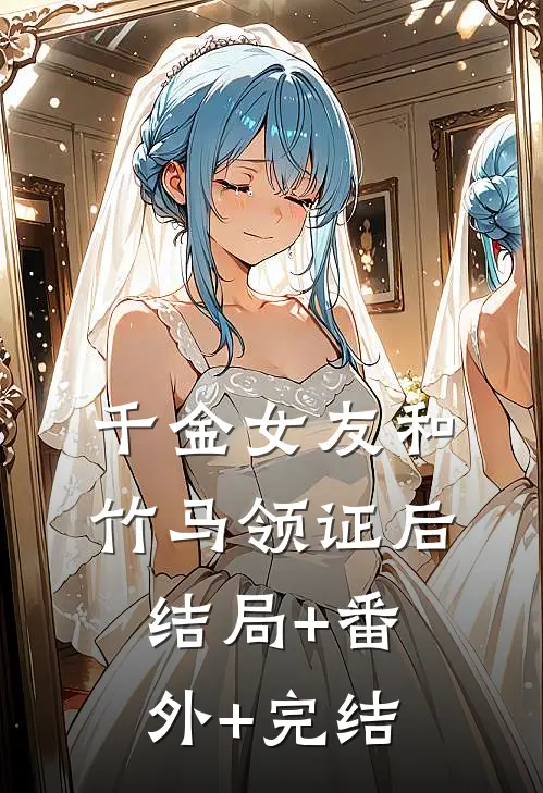 千金女友和竹马领证后:结局+番外+完结