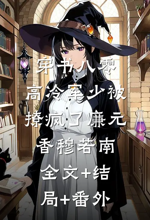 穿书八零，高冷军少被撩疯了廉元香穆若南全文+结局+番外