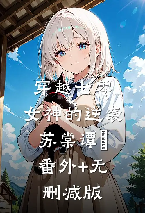 穿越七零：女神的逆袭苏棠谭旸:番外+无删减版