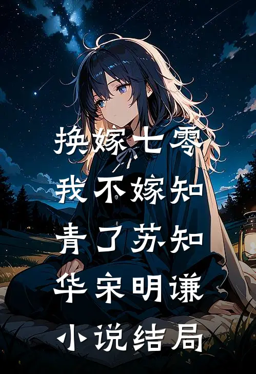 换嫁七零，我不嫁知青了苏知华宋明谦小说结局