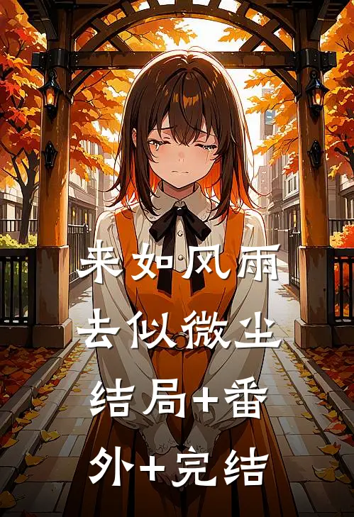 来如风雨，去似微尘:结局+番外+完结