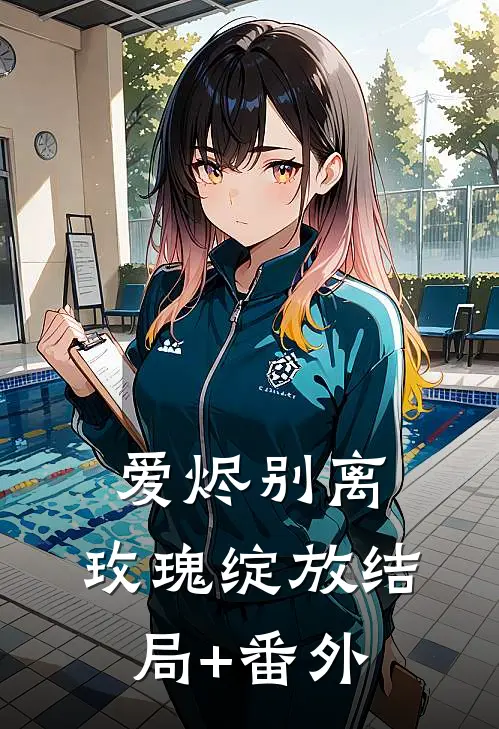 爱烬别离，玫瑰绽放结局+番外