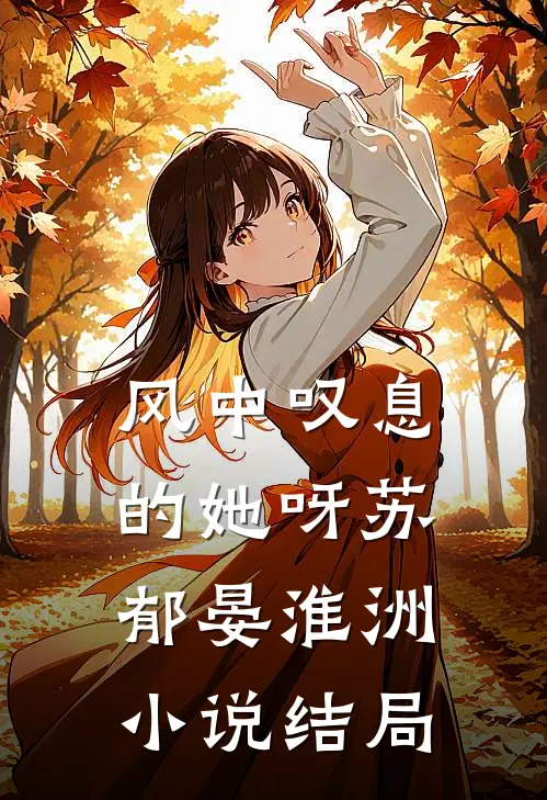 风中叹息的她呀苏郁晏淮洲小说结局