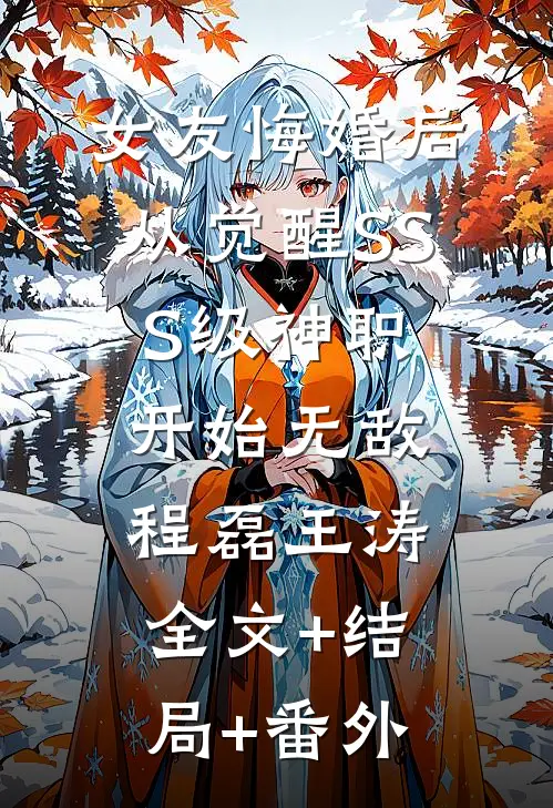 女友悔婚后，从觉醒SSS级神职开始无敌程磊王涛:全文+结局+番外