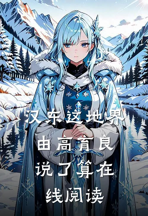 汉东这地界，由高育良说了算在线阅读