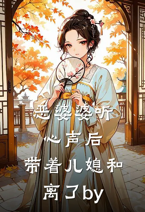 恶婆婆听心声后，带着儿媳和离了by