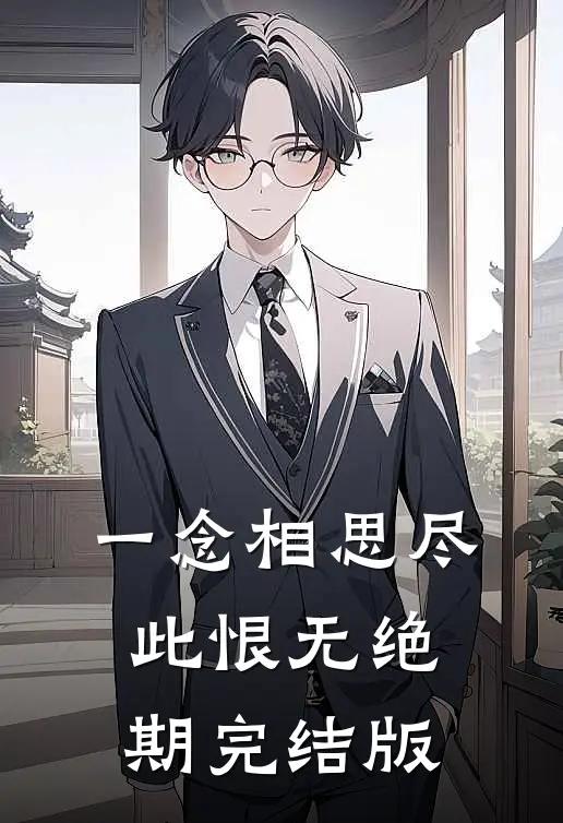 一念相思尽，此恨无绝期完结版