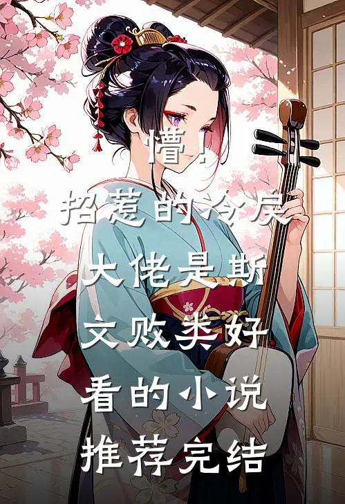 懵！招惹的冷戾大佬是斯文败类好看的小说推荐完结