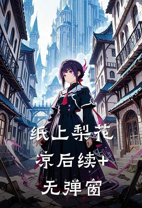 纸上梨花凉后续+无弹窗