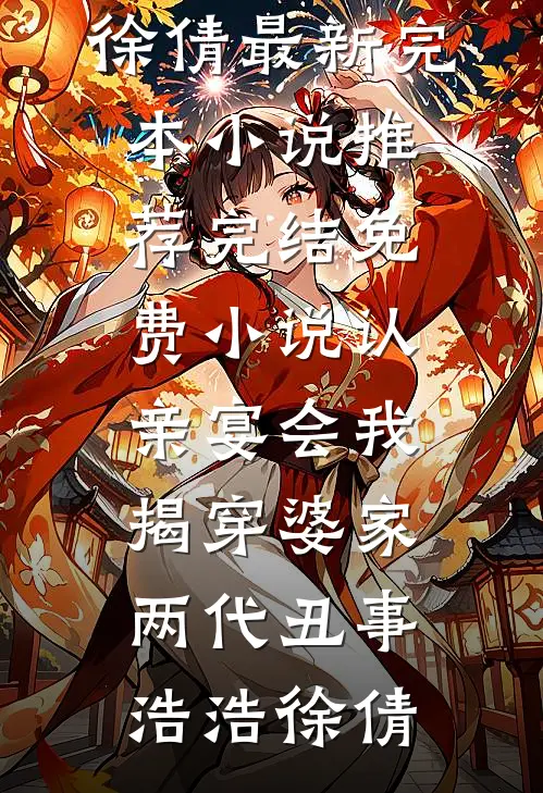 算计禁欲军官大伯哥后，他夜夜缠最新章节