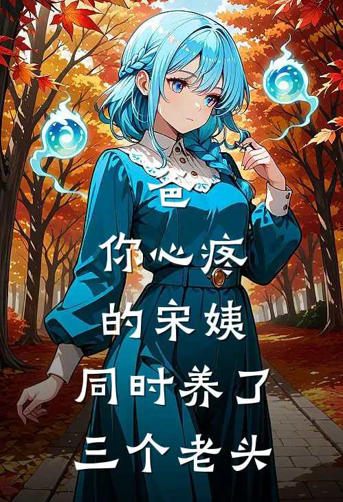 梧桐落，凤还巢笔趣阁
