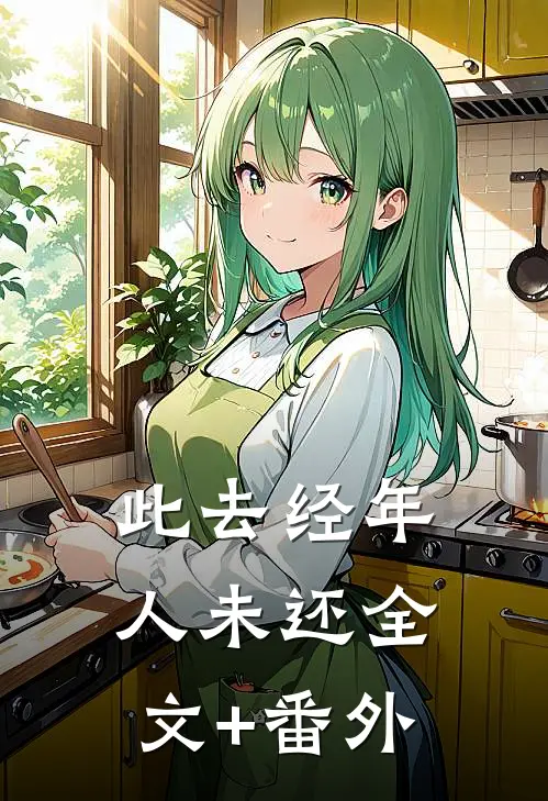 此去经年人未还全文+番外