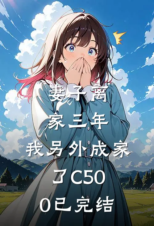 妻子离家三年，我另外成家了C500已完结