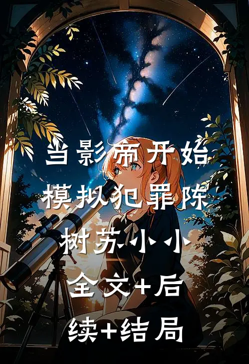 当影帝开始模拟犯罪陈树苏小小:全文+后续+结局
