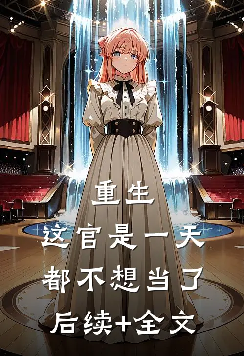 重生：这官是一天都不想当了后续+全文