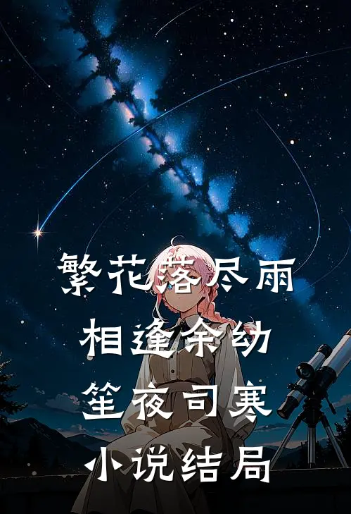 繁花落尽雨相逢余幼笙夜司寒小说结局