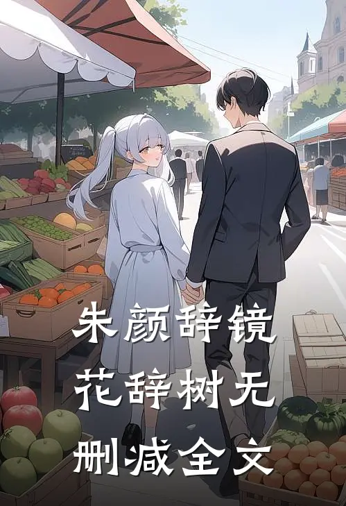 朱颜辞镜花辞树无删减全文