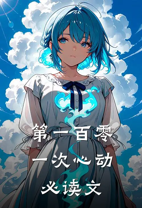 第一百零一次心动必读文