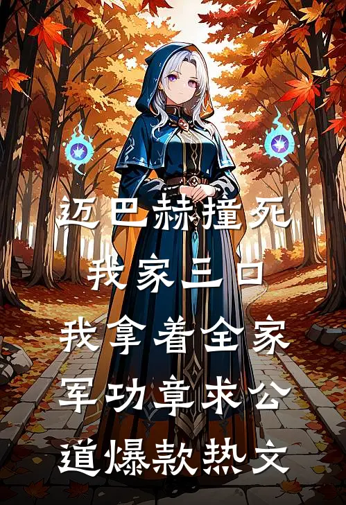 迈巴赫撞死我家三口，我拿着全家军功章求公道爆款热文