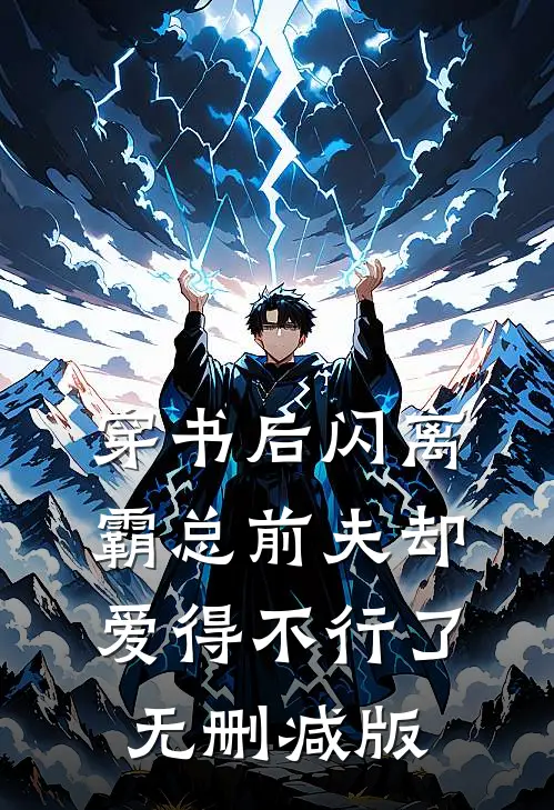 穿书后闪离，霸总前夫却爱得不行了无删减版