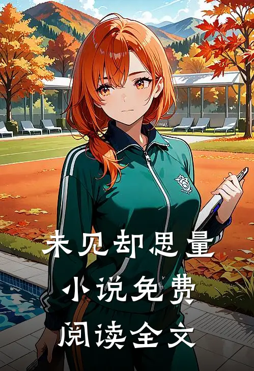 未见却思量小说免费阅读全文
